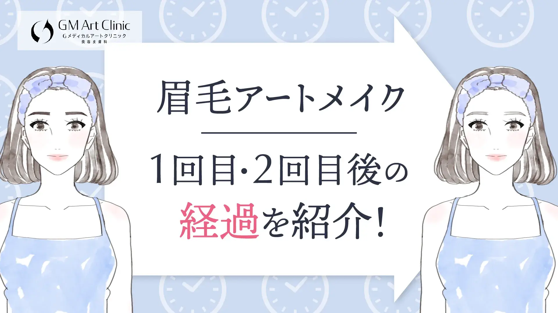 【画像】眉毛アートメイクの1回目・2回目後の経過を紹介！